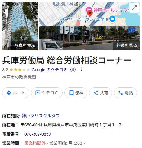 兵庫労働局　総合労働相談センター